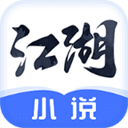 江湖小说最新版本下载 v2.5.6 安卓版
