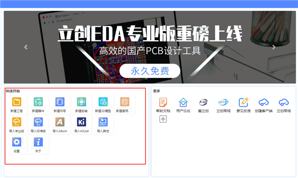 立创EDA专业版下载截图15