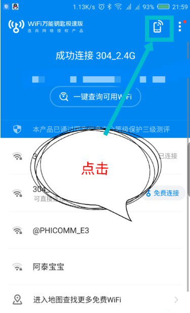 WiFi萬能鑰匙破解版顯密碼破解版使用方法1