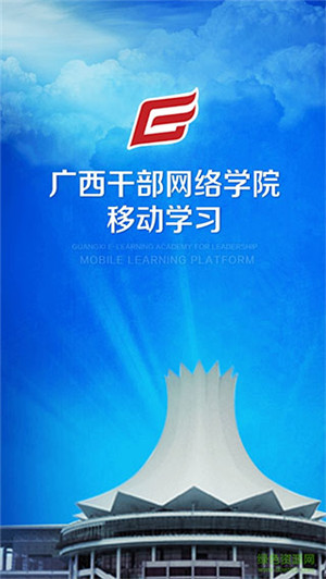 广西干部网络学院app官方最新版