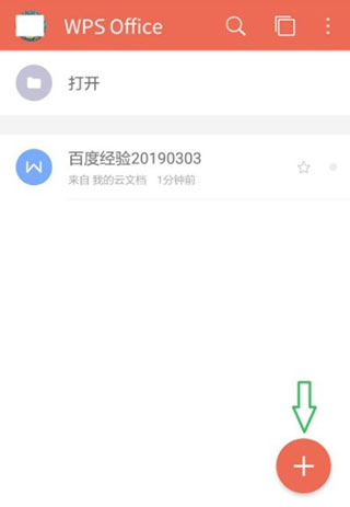 WPS破解版免費永久使用版使用方法1