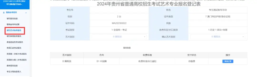貴州省2024年高考報名操作步驟8