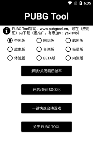 PUBG Tool Pro画质助手官方版 第1张图片