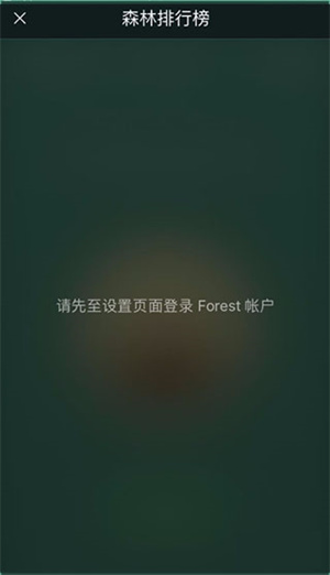 Forest专注森林app下载截图8
