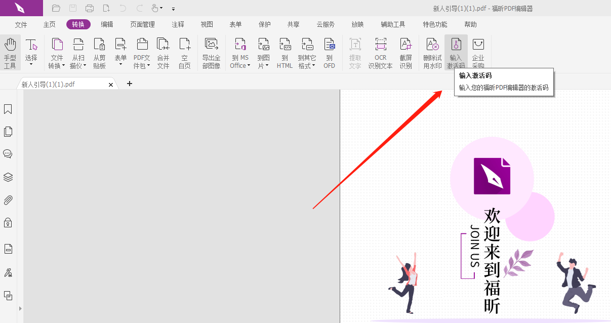 福昕高级PDF编辑器2024最新激活教程1