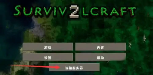 生存戰爭2中文版怎么聯機？1