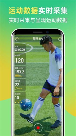 茵戰智能足球app2