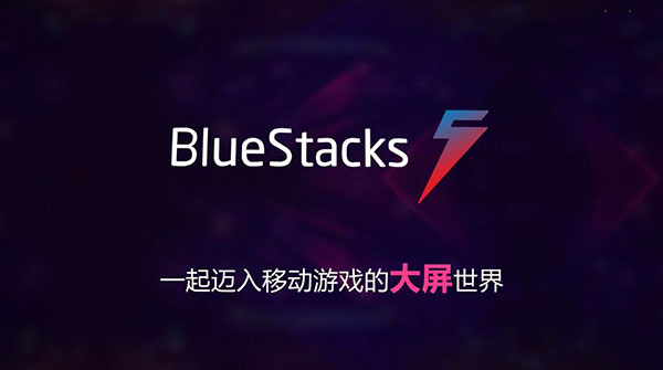 BlueStacks模擬器海外版 第1張圖片