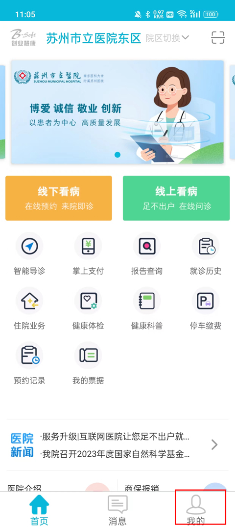 蘇州市立醫院官方預約掛號平臺app怎么使用？3