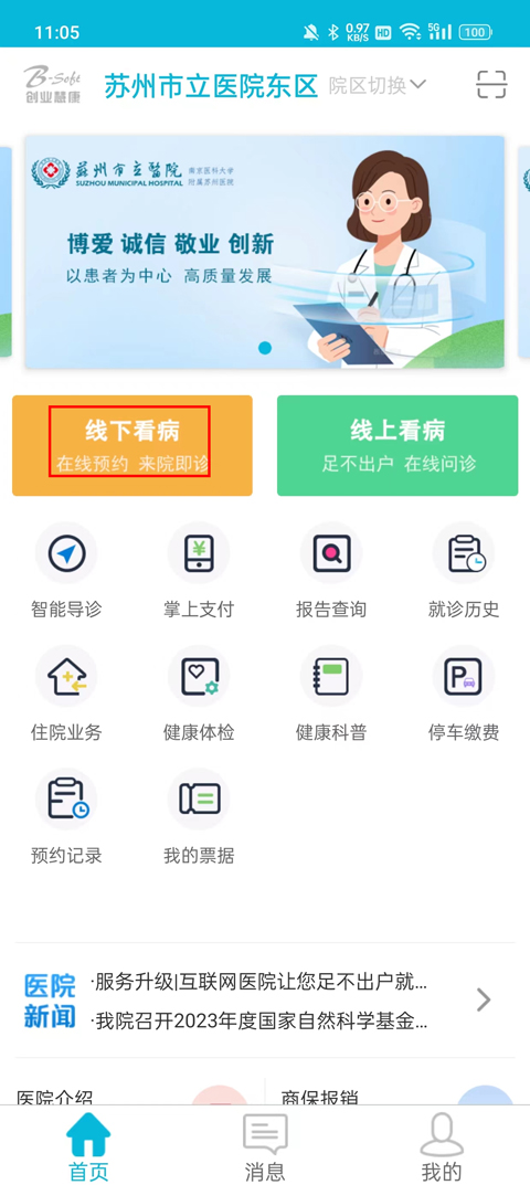蘇州市立醫院官方預約掛號平臺app怎么使用？6