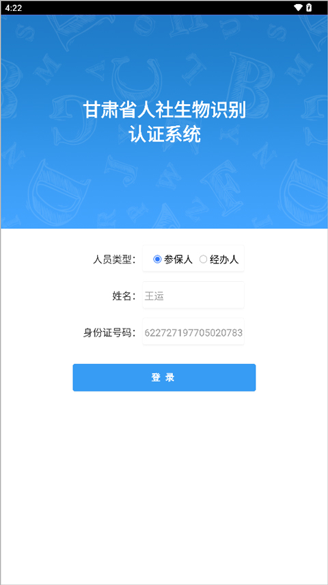 甘肃人社认证app如何认证1