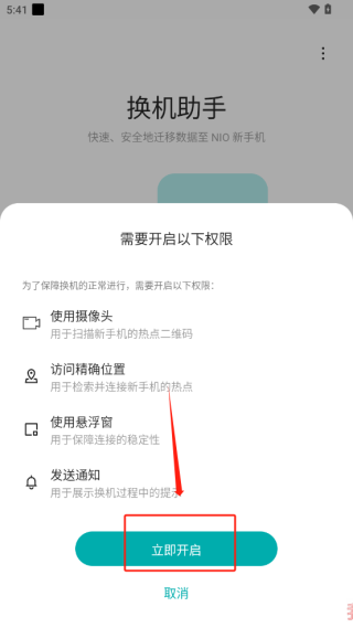 蔚來換機助手app怎么傳輸2