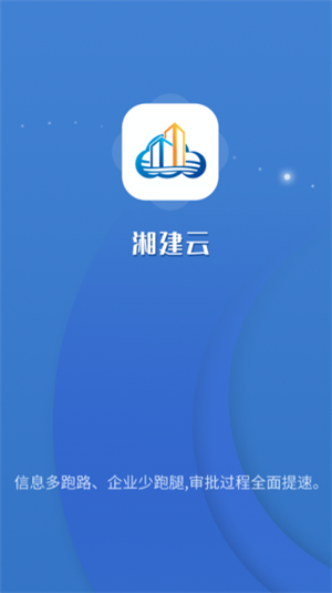 湘建云app官方版2
