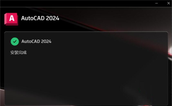 AutoCAD2024安装教程截图6