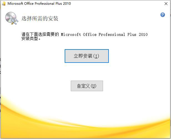 Office 2010怎么安裝？4