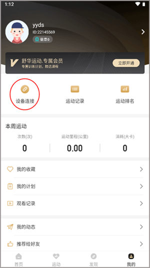 舒华运动APP怎么连接跑步机截图2