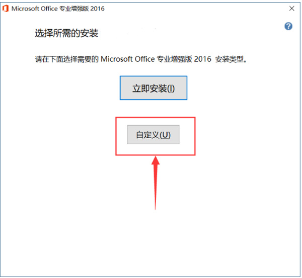 Microsoft Office 2016安裝教程5