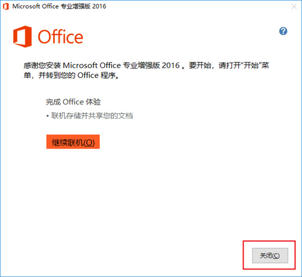Microsoft Office 2016安裝教程8