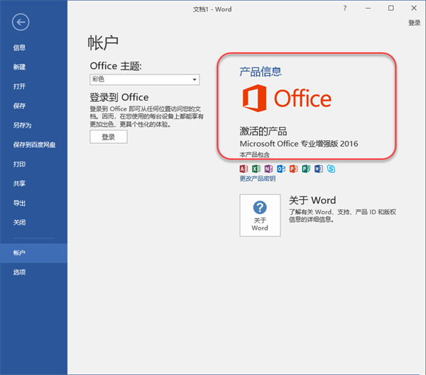 Microsoft Office 2016安裝教程18