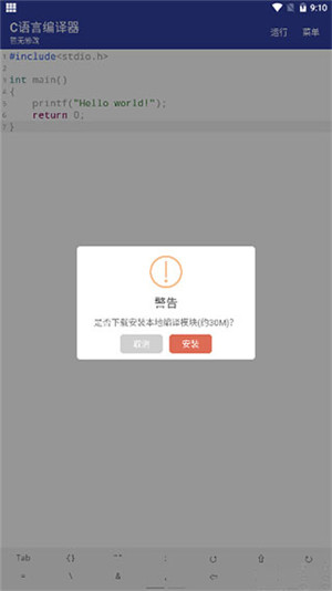 C语言编译器app下载截图6