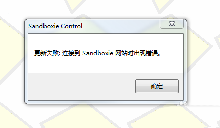 沙盘软件Sandboxie更新和激活失败解决方法截图2