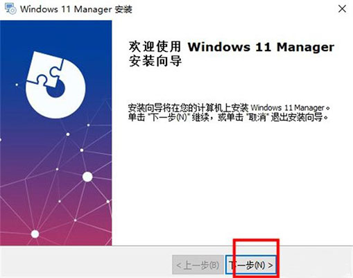Windows11Manager专业破解版安装步骤2