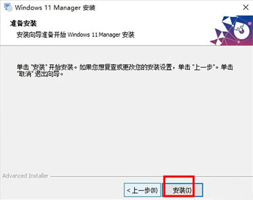 Windows11Manager专业破解版安装步骤5