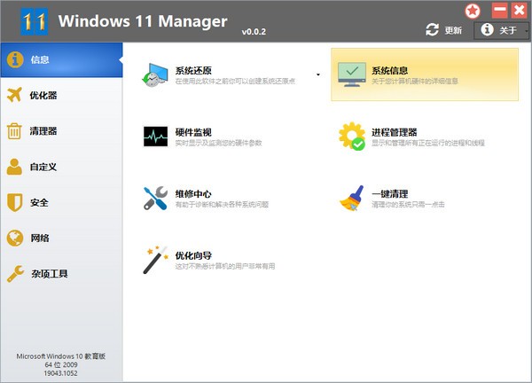 Windows11Manager专业破解版 第1张图片
