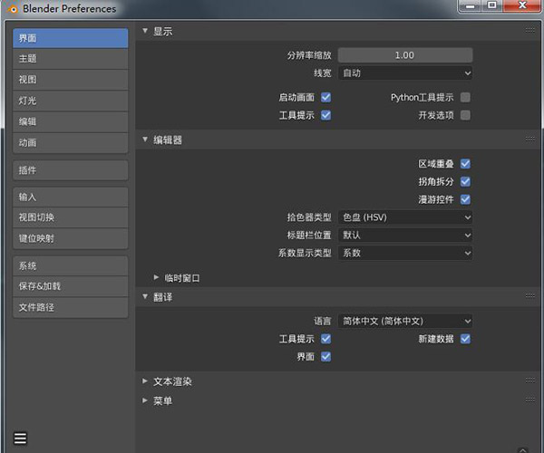 Blender建模軟件怎么設置中文4