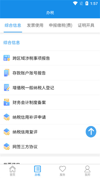 国家税务总局湖南省电子税务局app 第2张图片