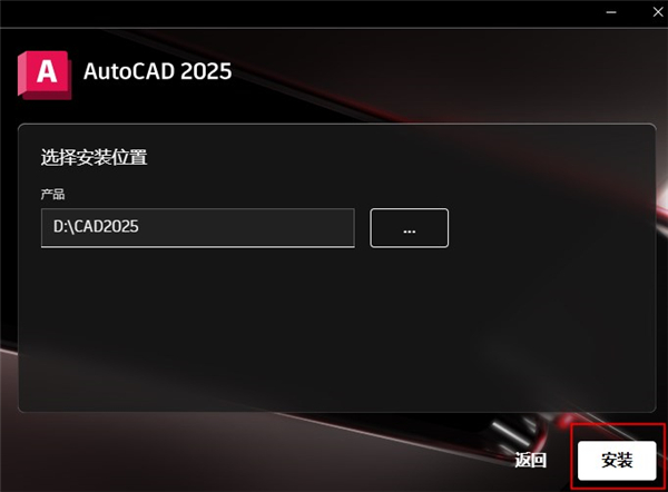AutoCAD2025简体中文版安装教程5