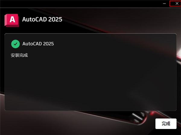 AutoCAD2025简体中文版安装教程7