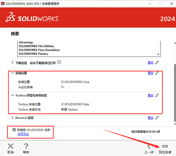 SolidWorks2024最新版安裝步驟15