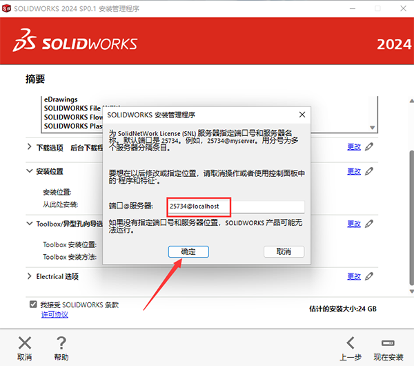 SolidWorks2024最新版安裝步驟16