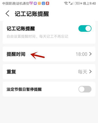 工地记工提醒时间怎么设置3