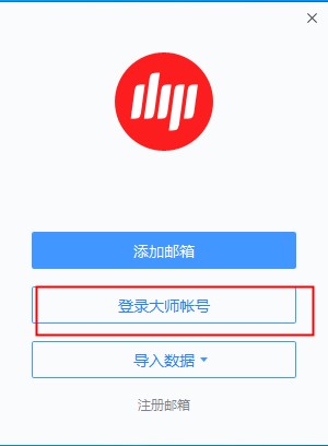 网易邮箱大师经典版使用教程截图2