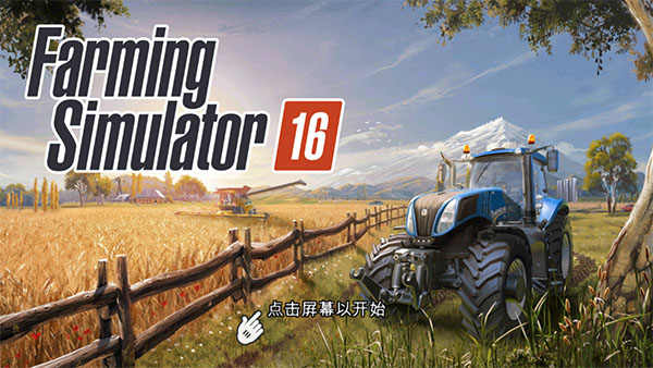 模擬農場16正版免費游戲新手攻略1