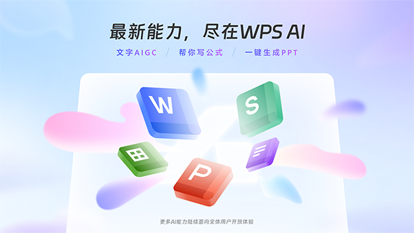 WPS AI官方版截图1