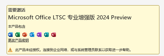 Office LTSC 2024專業增強版安裝教程4