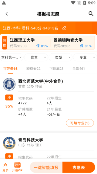 掌上高考app志愿填报模拟教程3