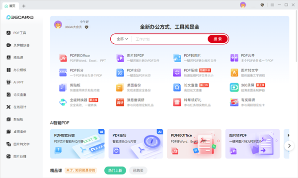 360AI办公官方版 第1张图片