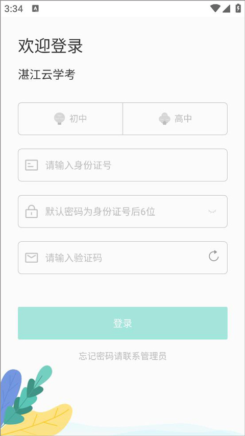 湛江云學考app使用教程1