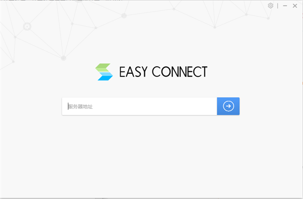 EasyConnect官方下载 第2张图片