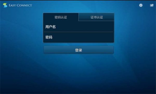 EasyConnect官方下載 第1張圖片