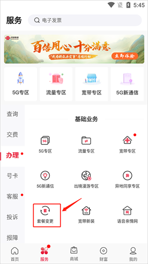 中國(guó)聯(lián)通手機(jī)網(wǎng)上營(yíng)業(yè)廳APP怎么變更套餐