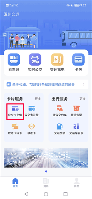 温州交运app下载最新版怎么充值公交卡截图1