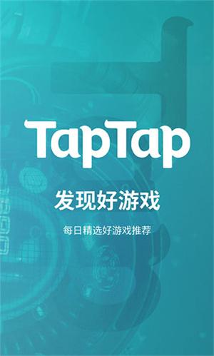 TapTap使用教程截图1
