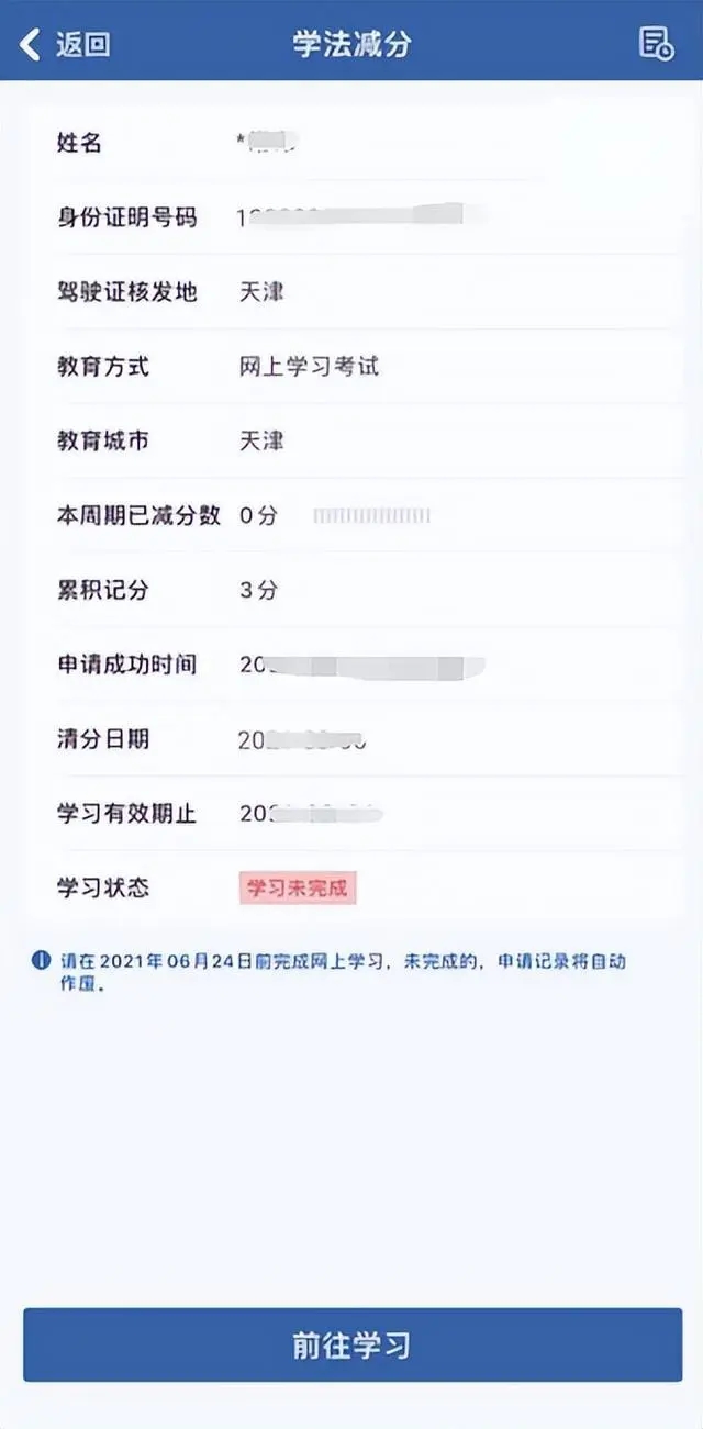 学法减分网上学习1