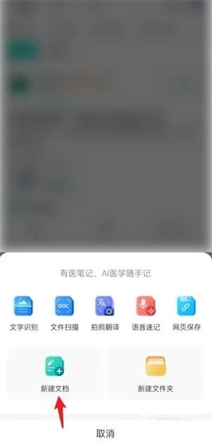 有醫(yī)筆記官方版怎么新建文檔