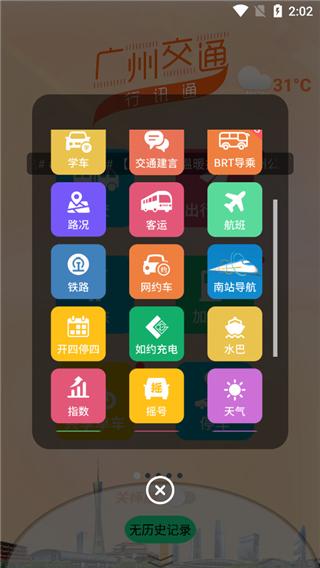 广州交通行讯通app官方版使用教程2
